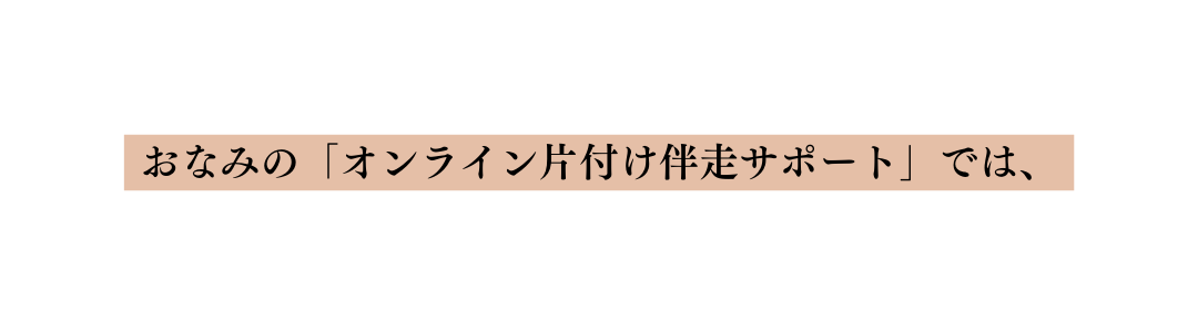 おなみの オンライン片付け伴走サポート では