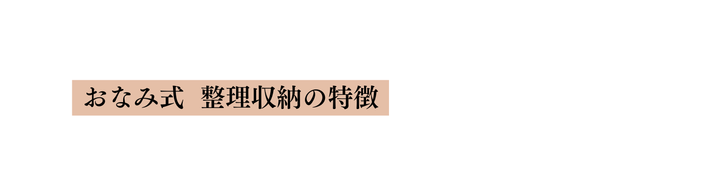 おなみ式 整理収納の特徴