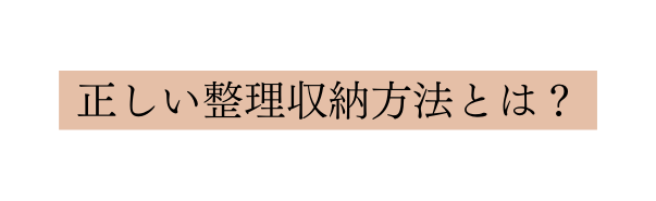 正しい整理収納方法とは